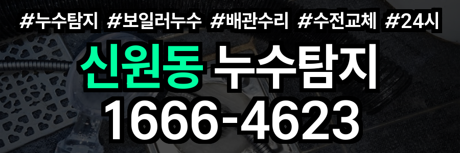 신원동 누수탐지
