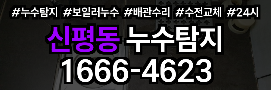 신평동 누수탐지