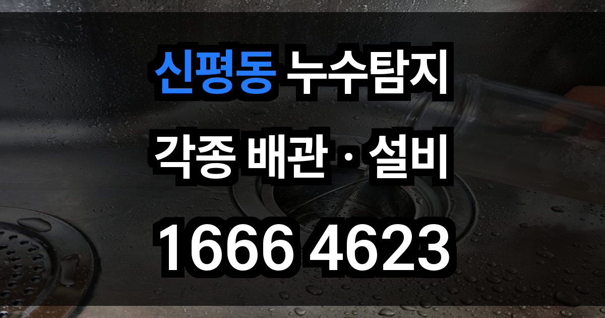 신평동 누수탐지