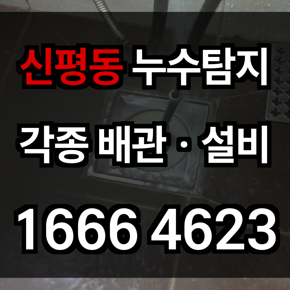 신평동 누수탐지