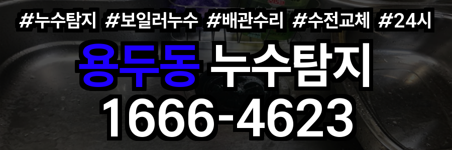 용두동 누수탐지