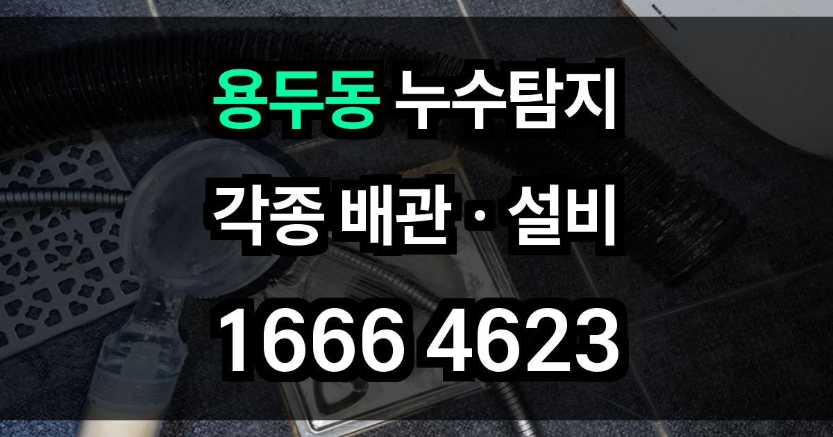 용두동 누수탐지