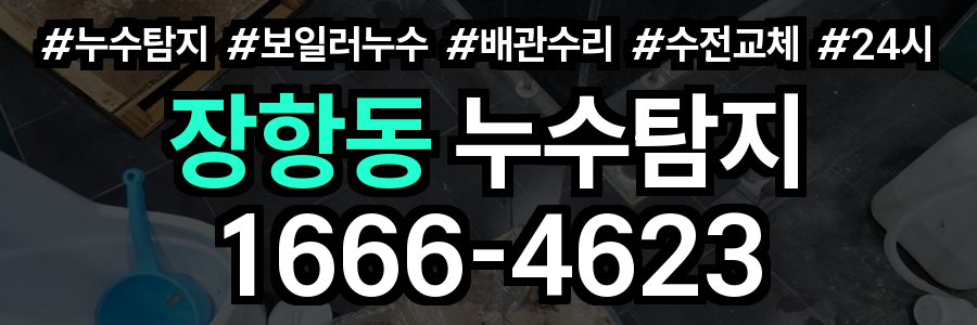 장항동 누수탐지