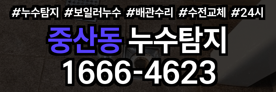 중산동 누수탐지