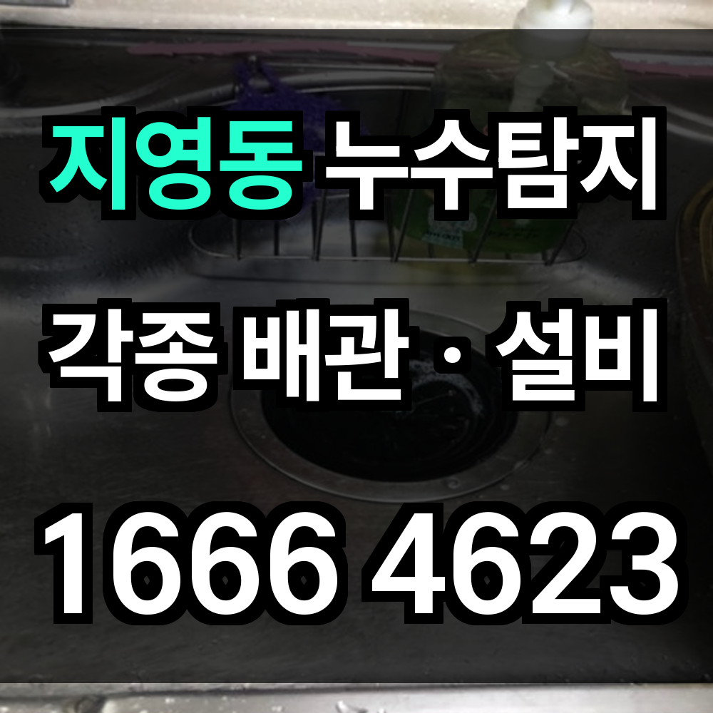 지영동 누수탐지