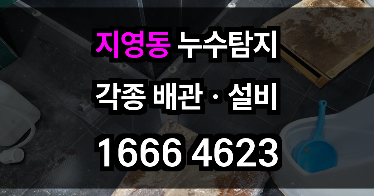 지영동 누수탐지