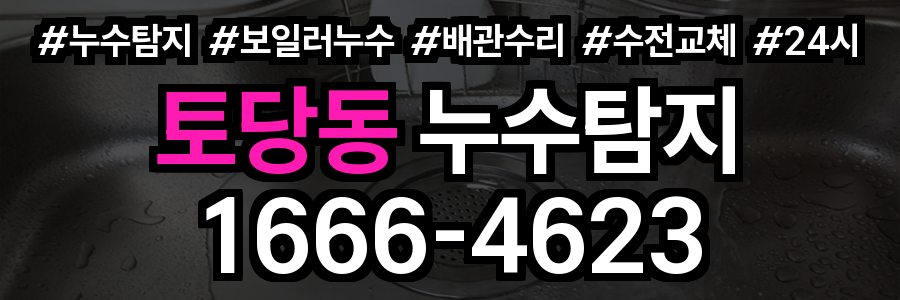 토당동 누수탐지