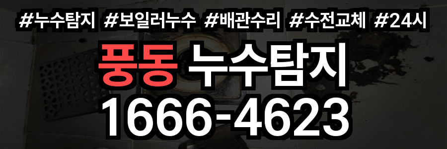 풍동 누수탐지