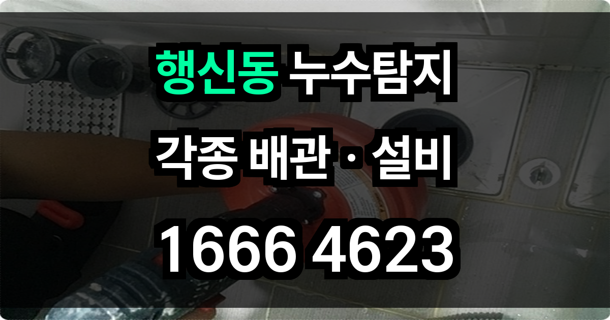 행신동 누수탐지