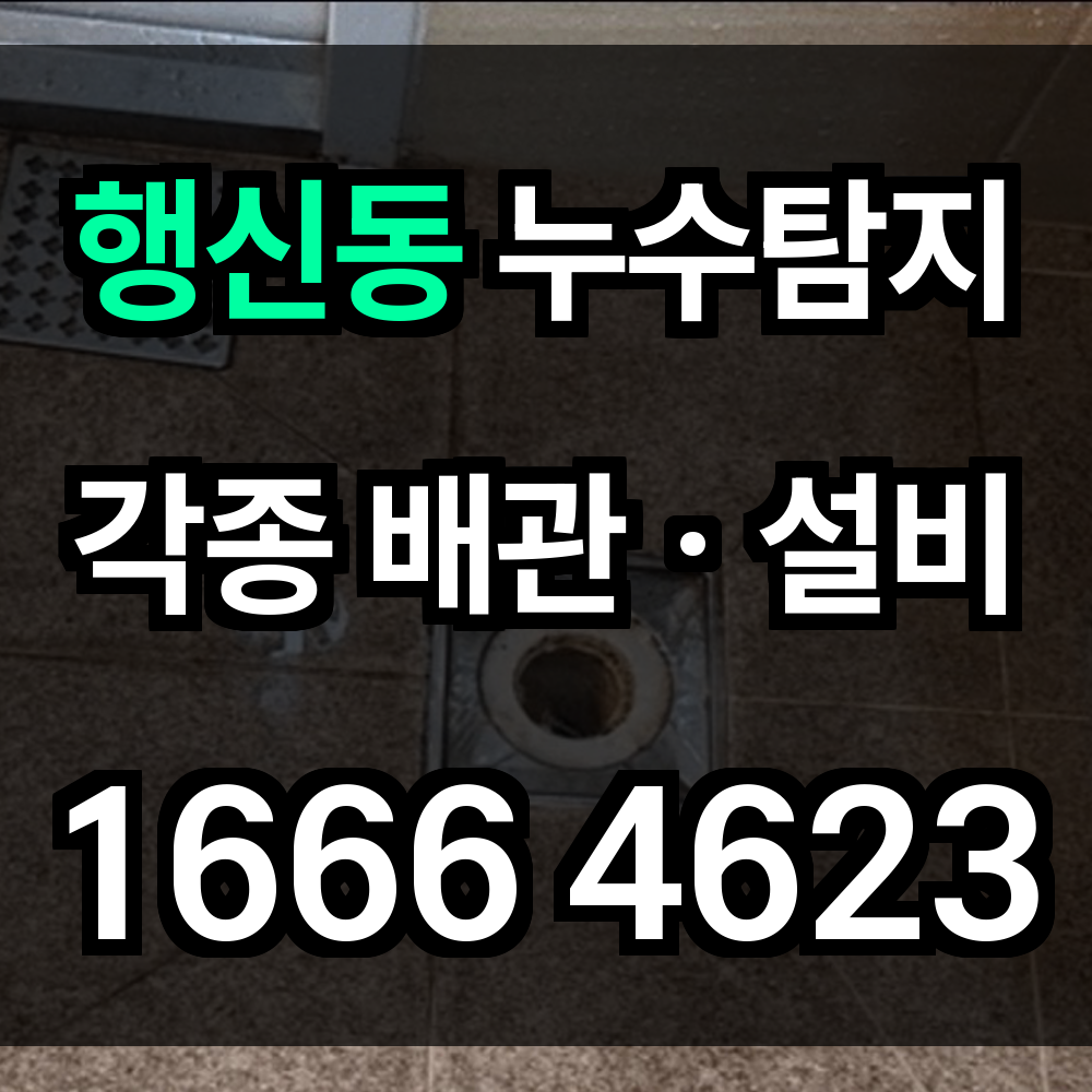 행신동 누수탐지