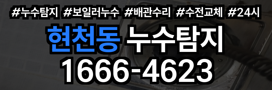 현천동 누수탐지