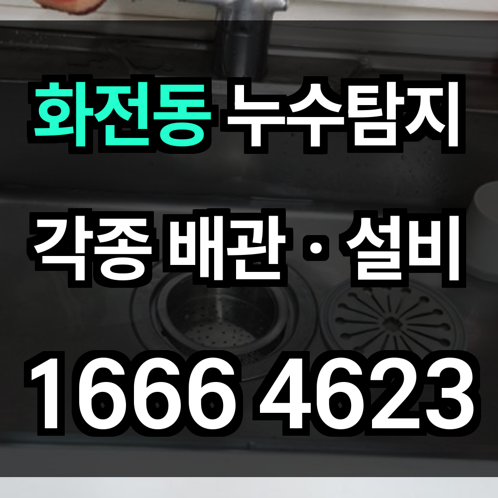 화전동 누수탐지