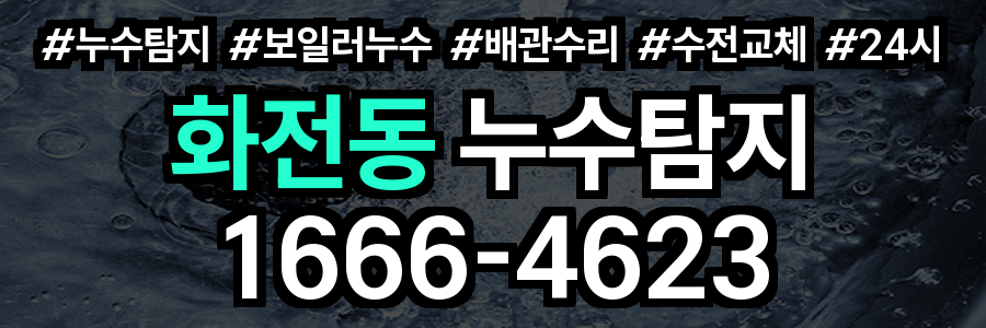 화전동 누수탐지
