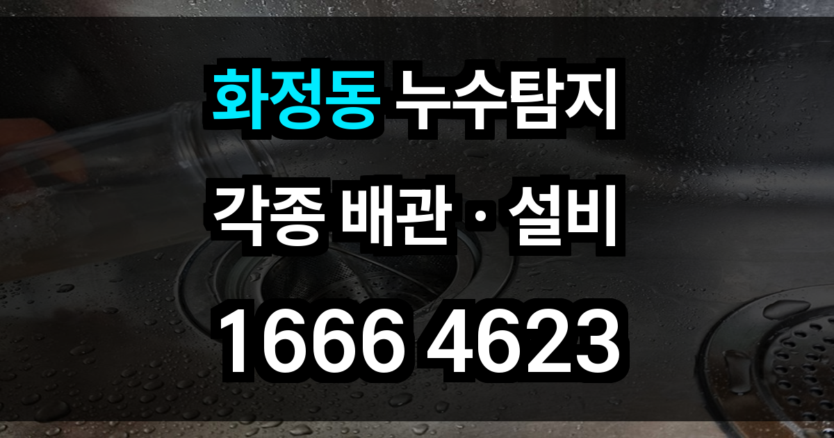 화정동 누수탐지