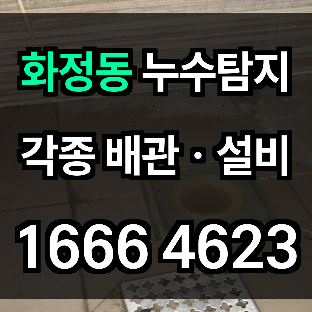 화정동 누수탐지