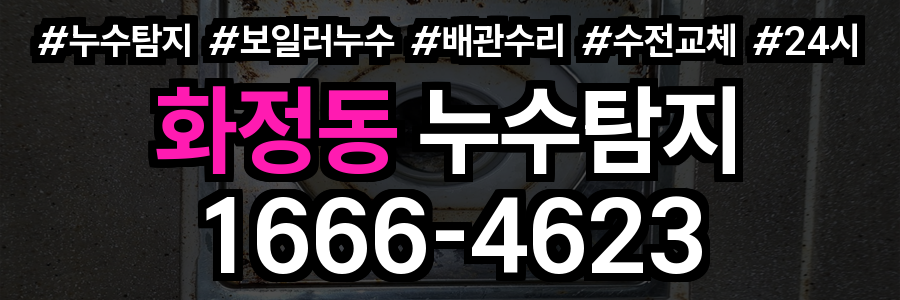 화정동 누수탐지
