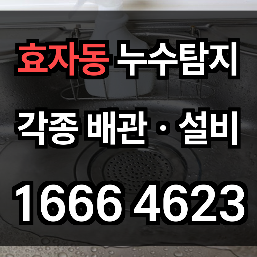 효자동 누수탐지