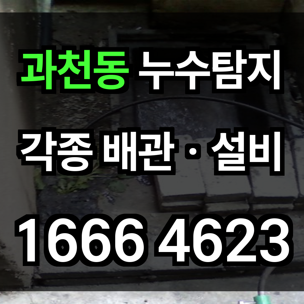 과천동 누수탐지