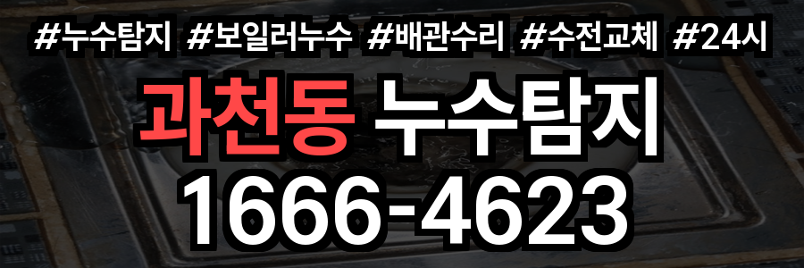 과천동 누수탐지