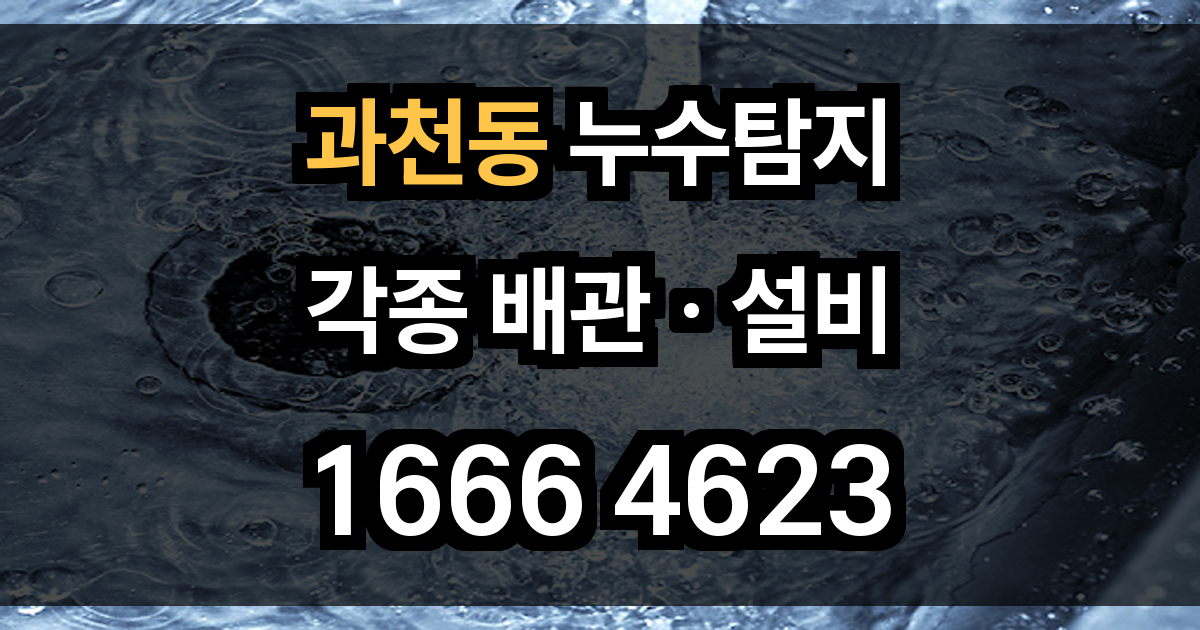 과천동 누수탐지