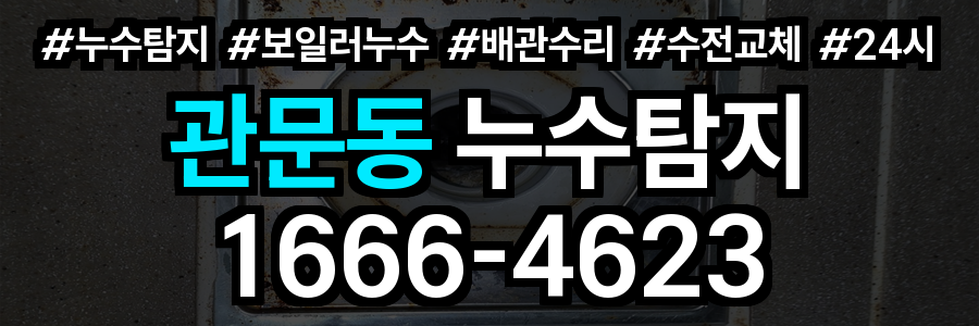관문동 누수탐지