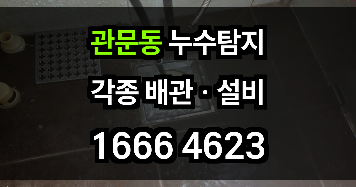 관문동 누수탐지