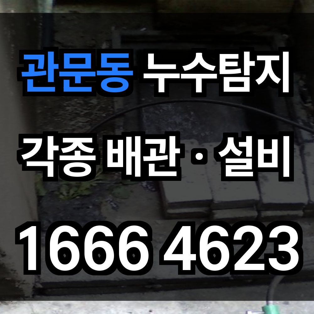 관문동 누수탐지