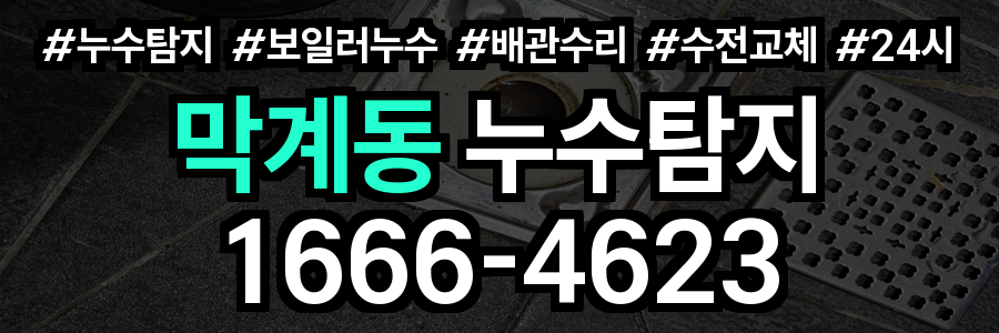막계동 누수탐지