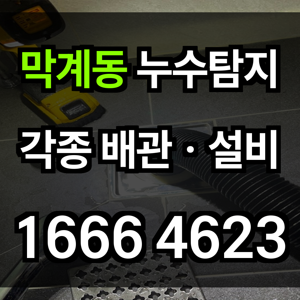막계동 누수탐지