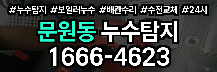 문원동 누수탐지