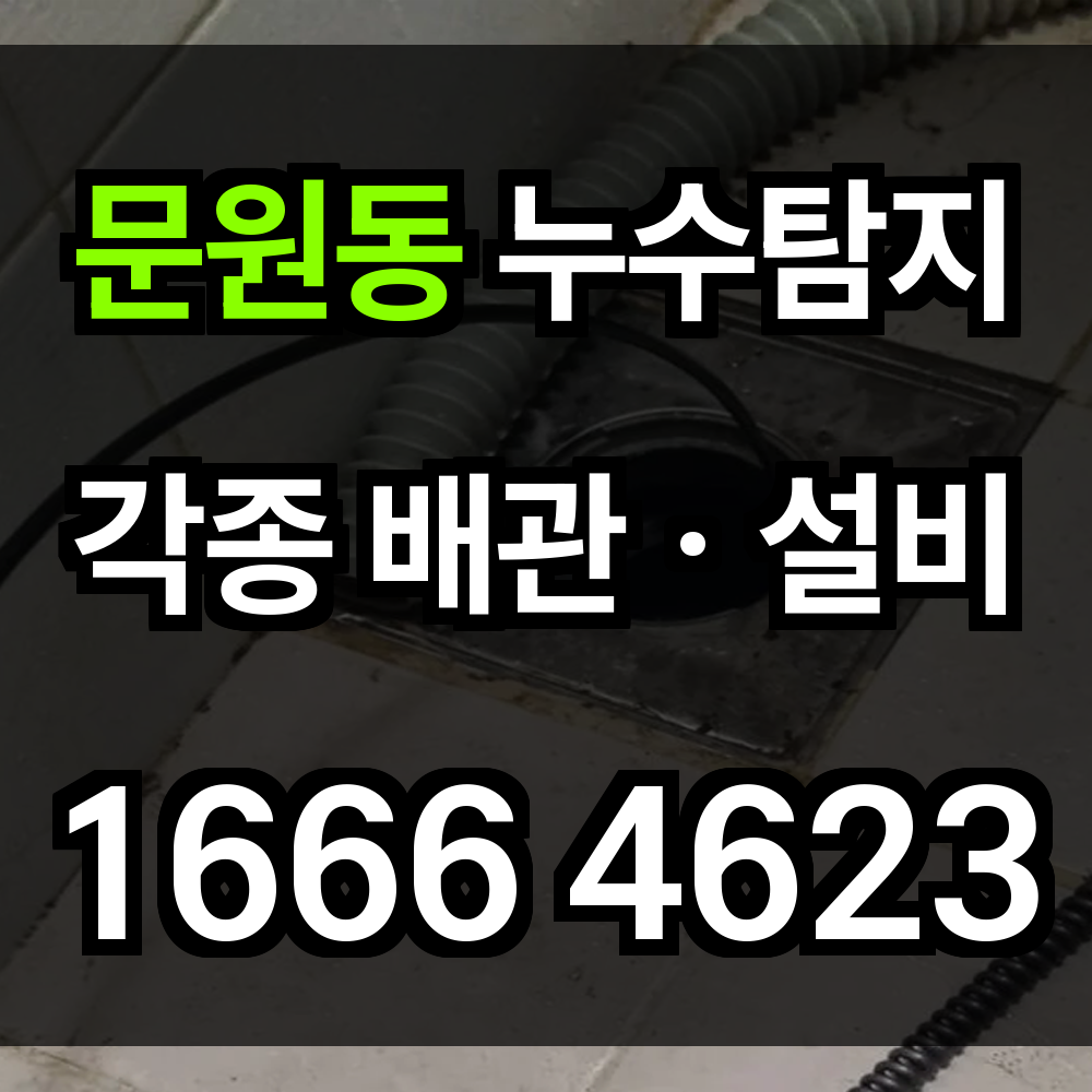 문원동 누수탐지