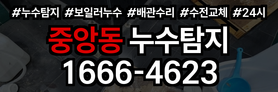 중앙동 누수탐지
