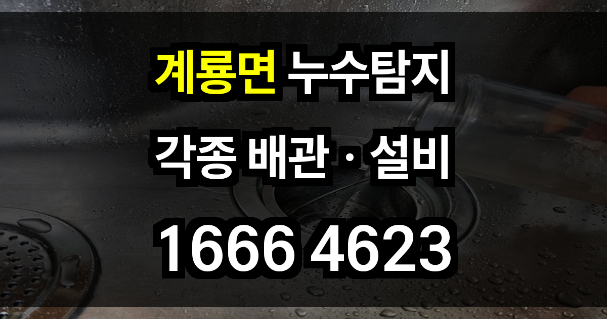 계룡면 누수탐지