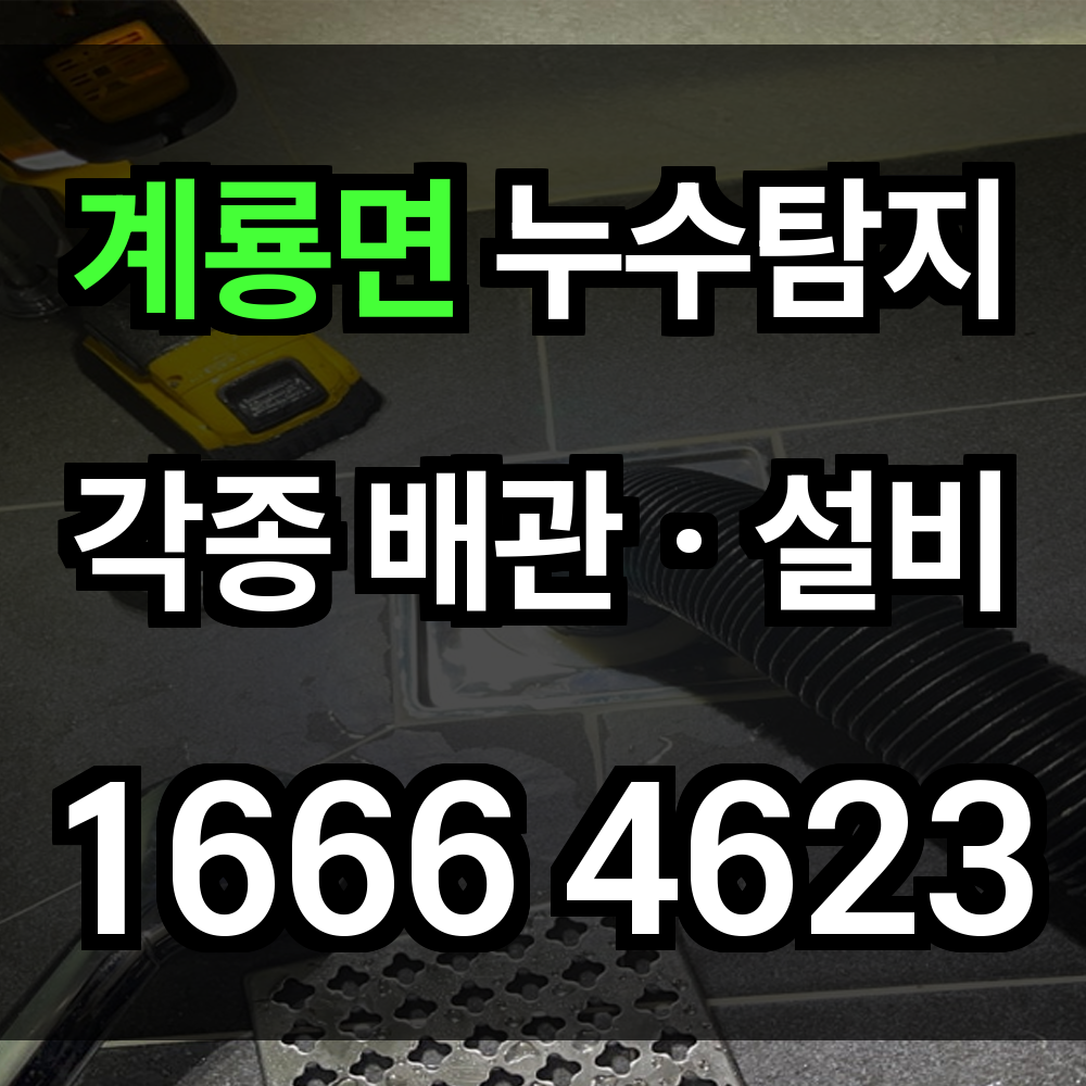 계룡면 누수탐지