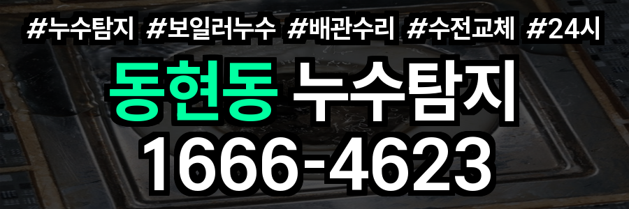 동현동 누수탐지