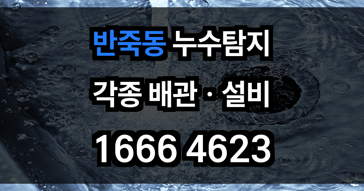 반죽동 누수탐지