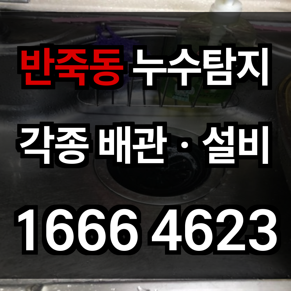 반죽동 누수탐지