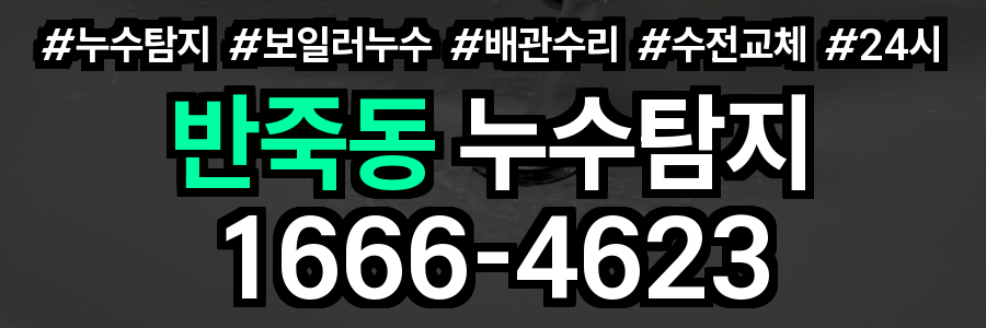 반죽동 누수탐지