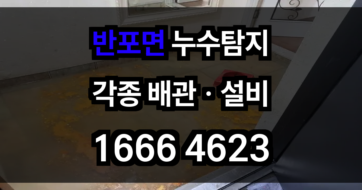 반포면 누수탐지