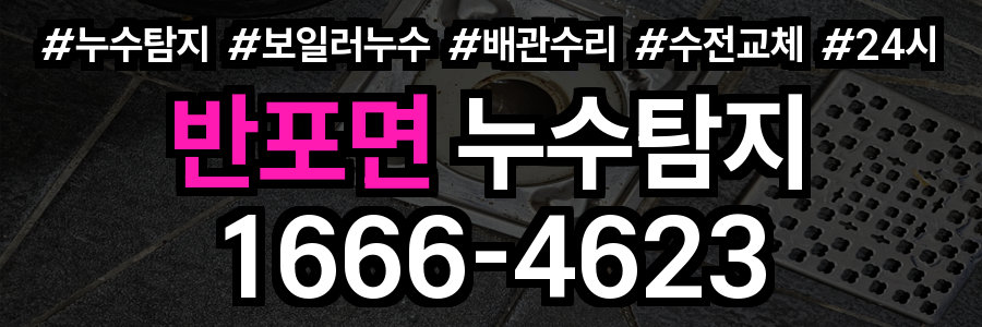 반포면 누수탐지