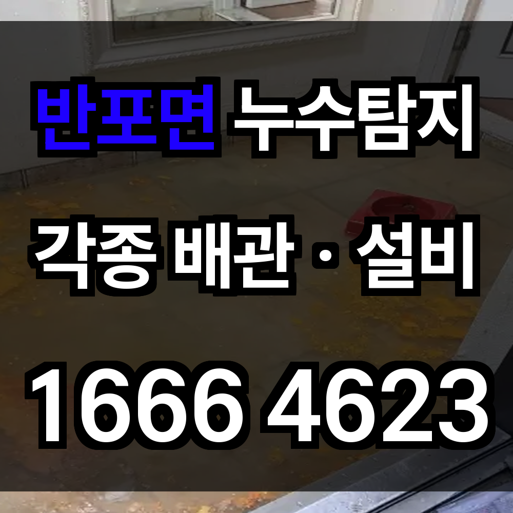 반포면 누수탐지