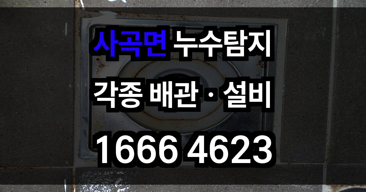 사곡면 누수탐지