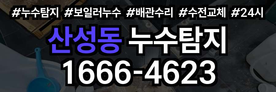 산성동 누수탐지