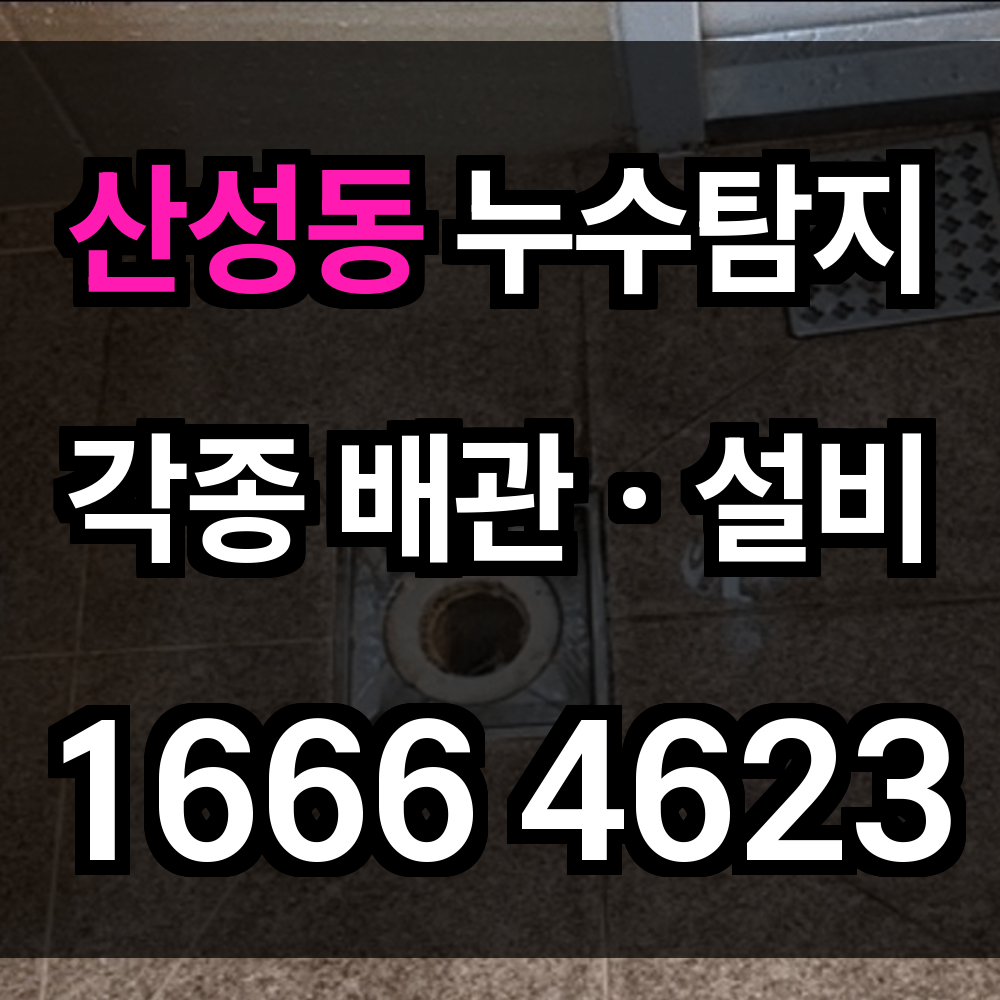 산성동 누수탐지