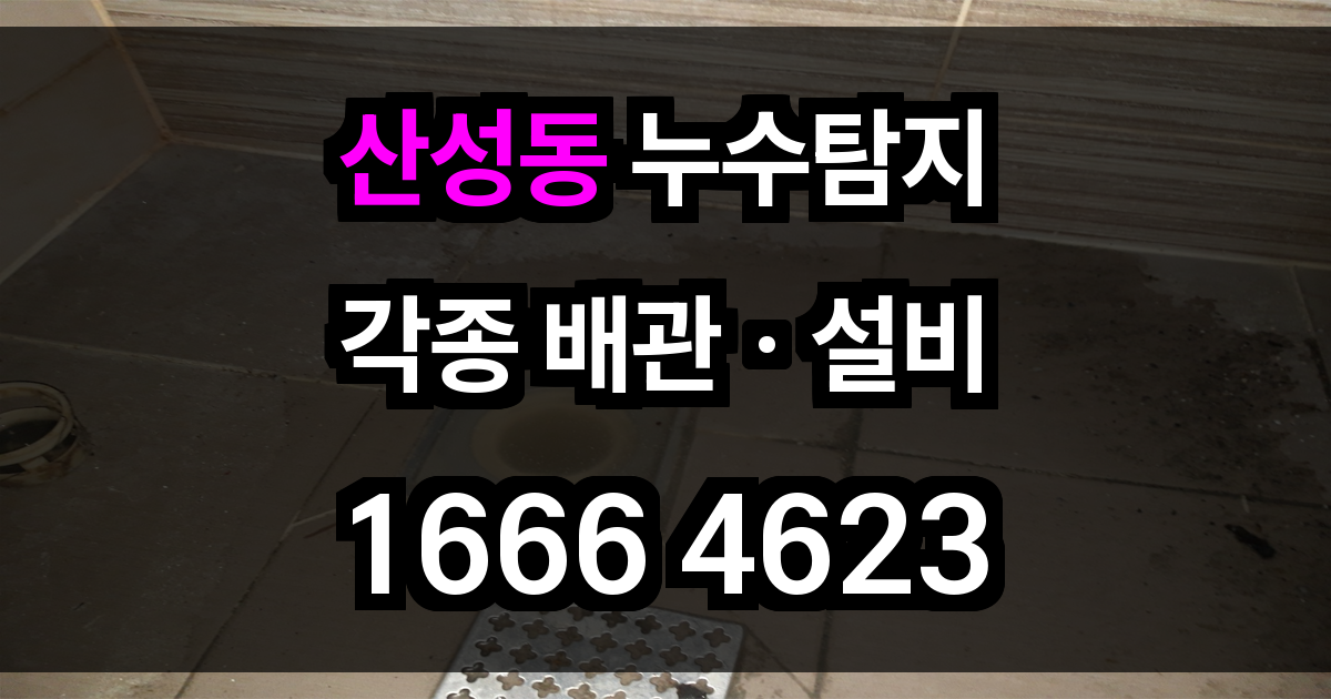 산성동 누수탐지