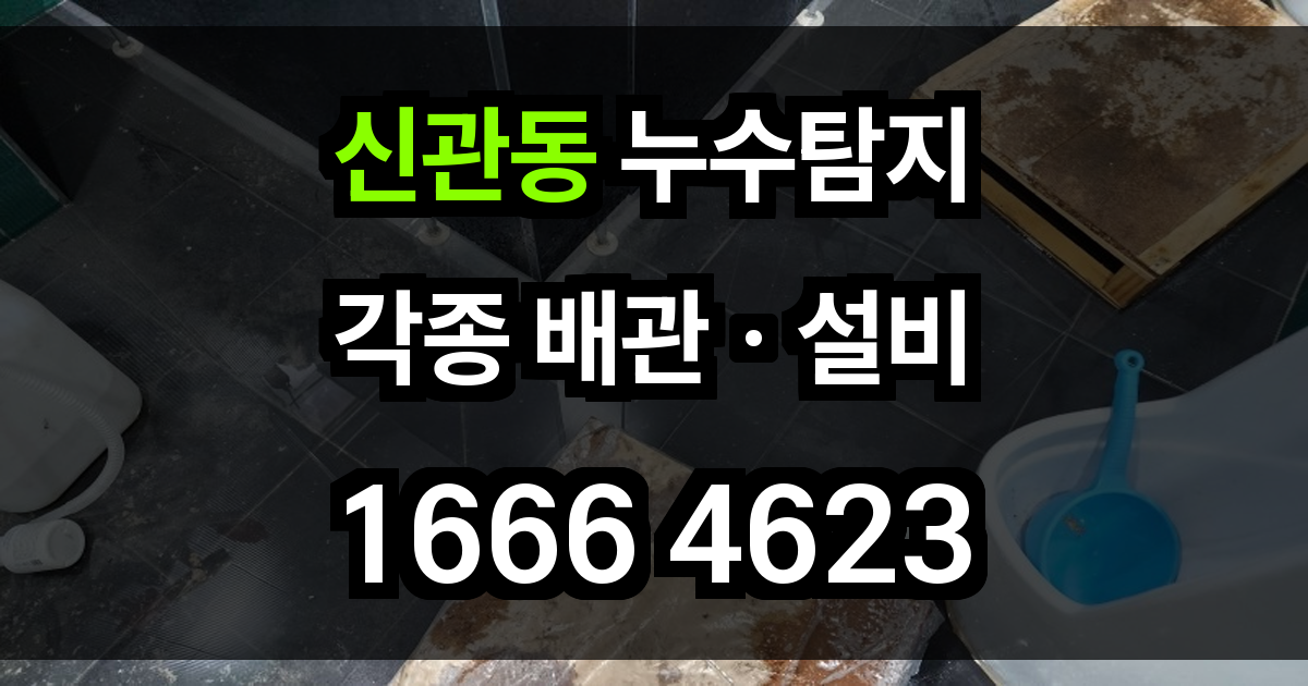 신관동 누수탐지
