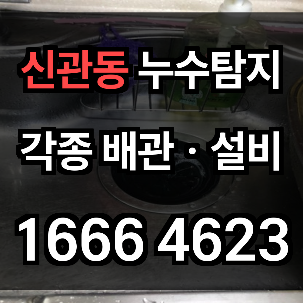 신관동 누수탐지