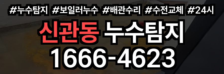 신관동 누수탐지