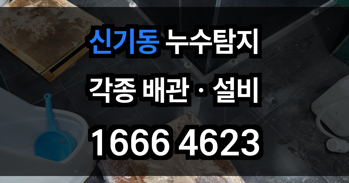 신기동 누수탐지