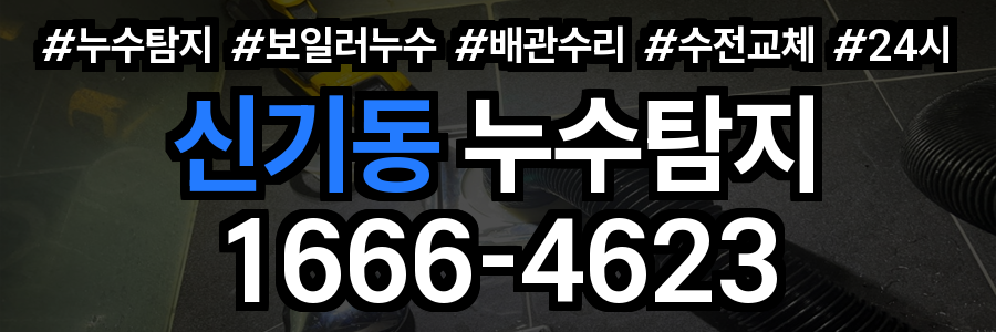신기동 누수탐지